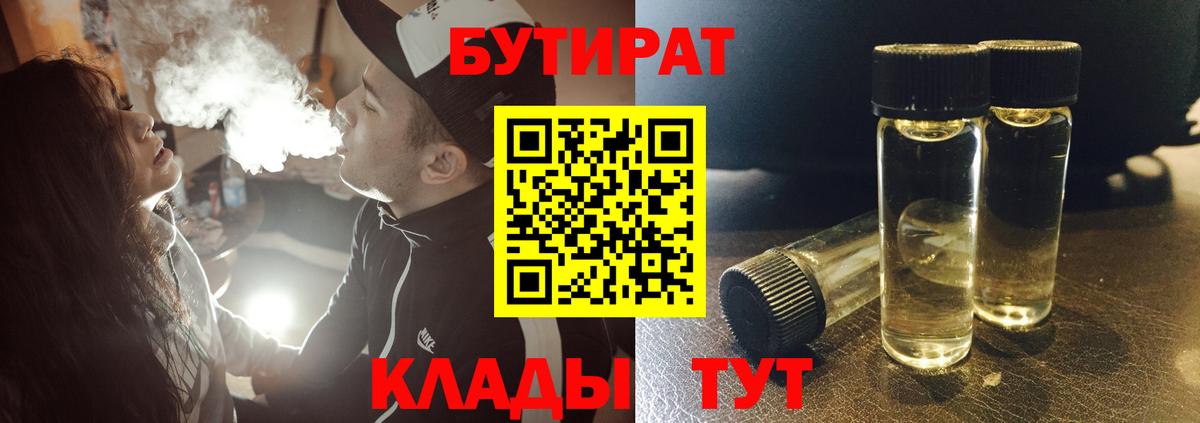 БУТИРАТ Butirat Ивантеевка
