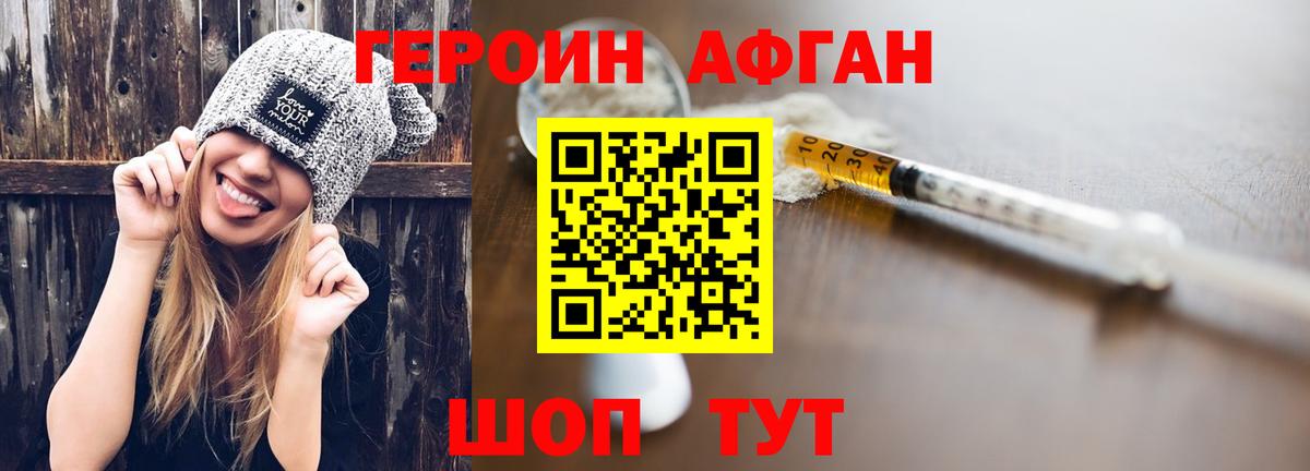 Героин Афган Ивантеевка